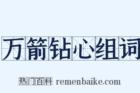 万箭钻心组词是什么意思的图片